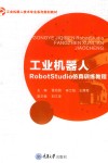 工业机器人RobotStudio仿真训练教程 封面