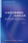 水溶性纤维素醚的合成与应用 封面