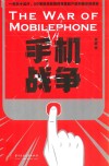 手机战争 封面