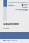 新体制雷达对抗论 封面