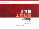 计算机工程制图习题集  第6版 封面
