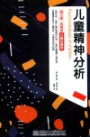儿童精神分析 封面