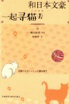 和日本文豪一起寻猫去 封面