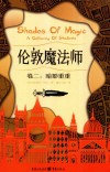 伦敦魔法师  卷2  暗影重重 封面