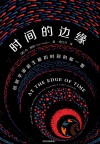 时间的边缘 封面