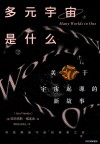 多元宇宙是什么  关于宇宙起源的新故事 封面