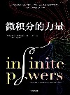 微积分的力量 封面