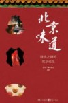 北京味道  唇齿之间的北京记忆 封面