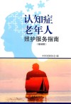 认知症老年人照护服务指南  基础版 电子书封面