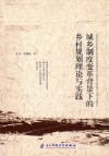 城乡制度变革背景下的乡村规划理论与实践 封面