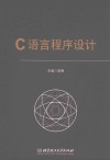 C语言程序设计 封面