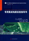 专用集成电路实验指导书 封面