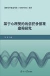 基于心理契约的信任价值观建构研究 封面