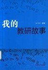 我的教研故事 封面