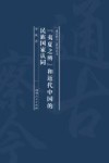 “夷夏之辨”和近代中国的民族国家认同 封面