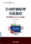自动控制原理实验教程 封面