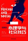 心理学与社交技巧  第3版 封面