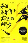 永远不要停下前进的脚步 封面