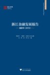浙江金融发展报告  蓝皮书2019 封面