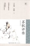 长江人文馆·名家名传书系  苏轼评传 封面
