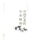 中国艺术的生命精神 封面