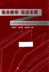 服务教学促进发展 封面