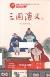 三国演义  上 封面
