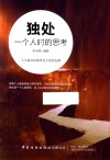 独处  一个人时的思考 封面