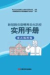 新冠肺炎疫情常态化防控实用手册 重点场所版 封面