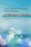 实用临床医学新进展 封面