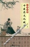 中医药文化故事 封面