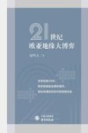 21世纪欧亚地缘大博弈 封面