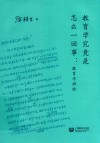 教育学究竟是怎么一回事 封面