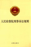人民检察院刑事诉讼规则 封面