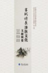苏轼诗文涉医文化文献辑要 封面
