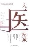 大医精诚 封面