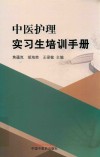 中医护理实习生培训手册 封面