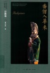 番僧入华来 封面