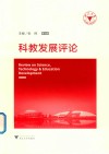 科教发展评论  第7辑 封面
