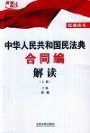 中华人民共和国民法典合同编解读  上 封面