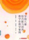 学前儿童综合能力培养数字化教学案例 封面