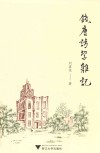 钱唐访学杂记 封面