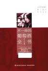 不一样的葡萄酒全书 封面