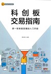 科创板交易指南 封面