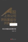 A股上市公司并购重组与并购基金  2019  重点问题及案例评析 封面