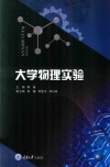 大学物理实验 封面