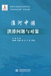 淮河中游洪涝问题与对策 封面