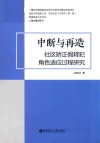 中断与再造：社区矫正假释犯角色适应过程研究 封面
