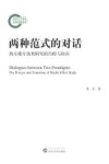 两种范式的对话 封面
