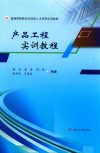 普通高等院校应用型人才培养实用教材  产品工程实训教程 封面